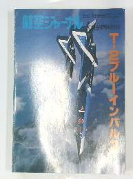 航空ジャーナル増刊　1982年10月号