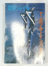 航空ジャーナル増刊　1982年10月号