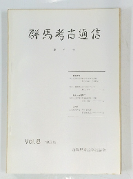 群馬考古通信 8　1983年12月号