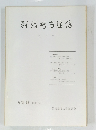 群馬考古通信 8　1983年12月号