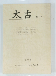 太古　第31号　1982