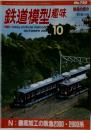 鉄道模型趣味　2004年10月号