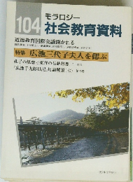 モラロジー社会教育資料 104　1987年12月号