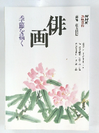 季節を描く　俳画