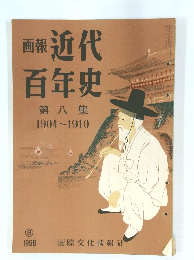 画報 近代百年史 8　1904～1910　1958年8月号