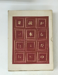 からだの読本　2