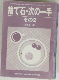 捨て石・次の一手その2