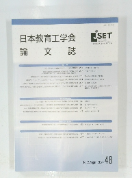 日本教育工学会　論文誌 48 2024年8月号　No.2