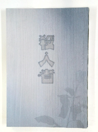 殺人者