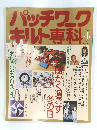パッチワークキルト専科 　1988年4月号