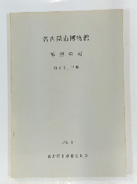 名古屋市博物館 準備年報 昭和51年度 No. 4