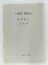 名古屋市博物館 準備年報 昭和51年度 No. 4