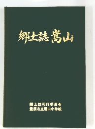 郷土誌嵩山