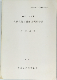 国道116号線 埋蔵文化財発掘調査報告書