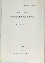 国道116号線 埋蔵文化財発掘調査報告書