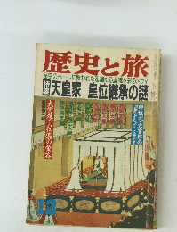 歴史の旅 12 天皇家 皇位継承の謎