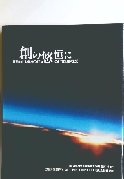 創の悠恒に