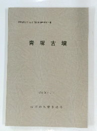 青塚古墳　