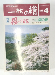 一枚の繪　1995年4月