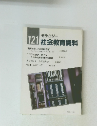 モラロジー 社会教育資料　121