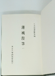 連城漫筆1