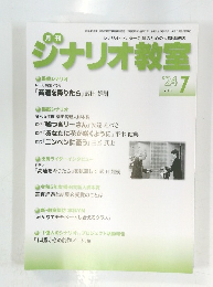 月刊シナリオ教室　2024年7月号