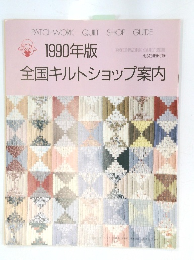1990年版全国キルトショップ案内