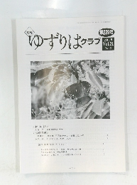 ゆずりはクラブ 2019年　第239号　Vol.21No.2