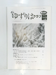 ゆずりはクラブ　2018年
