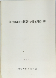 村松城跡発掘調査概要報告書