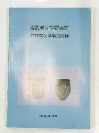 相武考古学研究所付属展示室解説図録