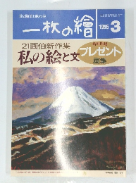 一枚の繪　1995年3月