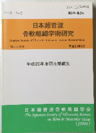 日本超音波骨軟組織学術研究