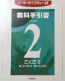 リーダーライブラリー21教科手引書　2
