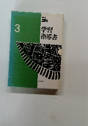 中学校国語　学習指導書　3