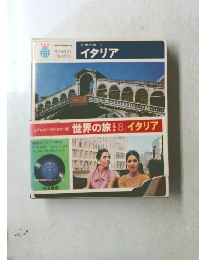 世界の旅8　イタリア
