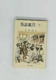 落語鑑賞(上)