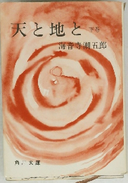 天と地と　下巻