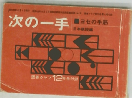 次の一手　ヨセの手筋 日本棋院
