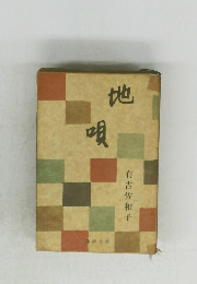 地唄