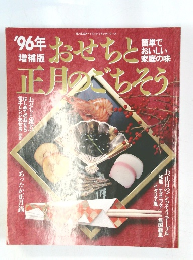 おせしと正月のごちそう　1996年