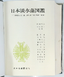 日本淡水藻図鑑