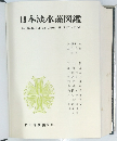 日本淡水藻図鑑