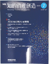 知的資産創造　2022年７月　Vol.30No.7