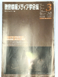 映像情報メディア学会誌　2024年5月号　Vol.78No.3
