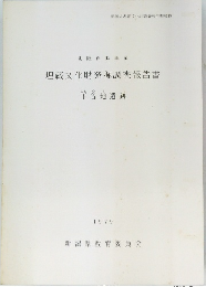 北陸自動車道 埋蔵文化財発掘調査報告書　１９７９