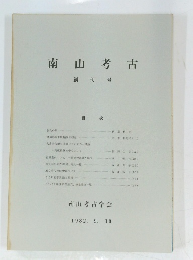 南山考古　創刊 号