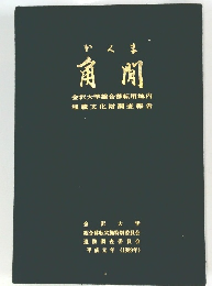 角間
