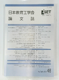 日本教育工学会　論 文誌　２０２４年５月