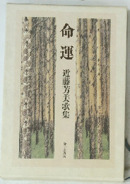 命運　近藤芳美歌集